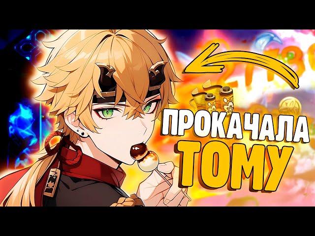 ЗАЧЕМ Я ПРОКАЧАЛА ТОМУ? | И ЖНЕЦ И НА ДУДЕ ИГРЕЦ | Genshin Impact