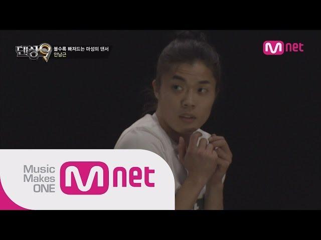 Mnet [댄싱9 시즌2] Ep02 : 세계를 감동시킨 독특한 몸짓의 댄서들, 김설진 & 안남근