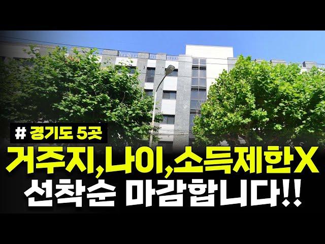 거주지, 나이, 소득 제한 없음!! 선착순 마감합니다. 경기도 지역 5곳 모집. 경기 집주인 임대주택 모집공고