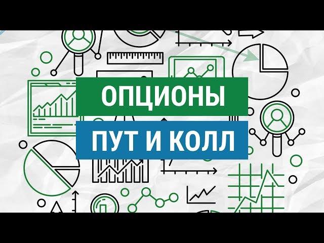 Что такое опционы пут и колл