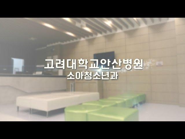 고려대학교 안산병원 소아청소년과 홍보영상