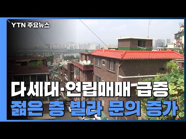 다세대·연립 매매 급증..."아파트 전세 대신 빌라 구매" / YTN