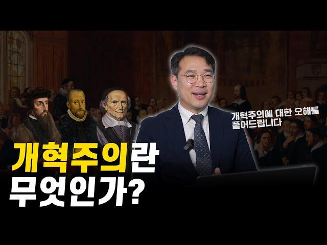 개혁주의란 무엇인가? ㅣ 리폼드 TV