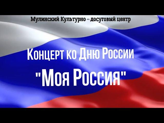 Мулинский Культурно - досуговый центр