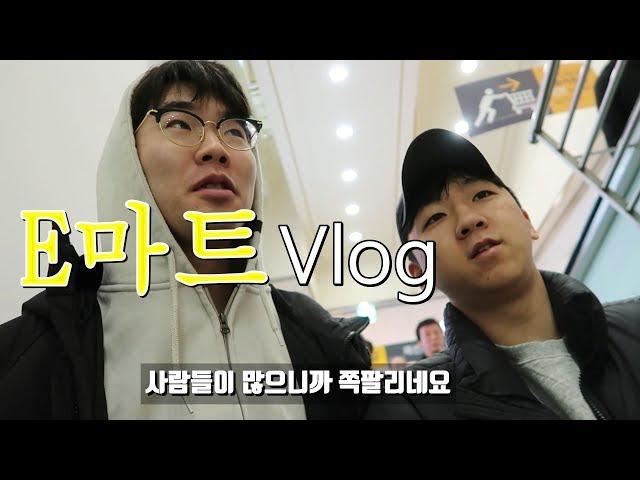 [Vlog] 자취남들의 평범한 이마트 브이로그 l 일상 주말 Vlog l 코카콜라 vs 펩시