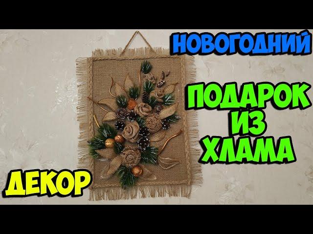 Новогодний Декор и Подарки из хлама Своими Руками | Повторила Идеи Поделки канал "Мастер Сергеич"