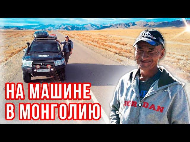 В МОНГОЛИЮ НА МАШИНЕ. КАК ПОЕХАТЬ. СОВЕТЫ АВТО ПУТЕШЕСТВЕНИКАМ. ПИТАНИЕ. СТРАХОВКА И РАСХОДЫ