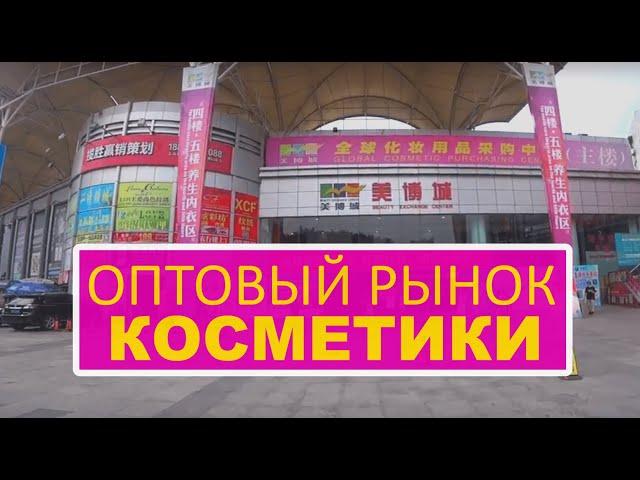 РЫНОК КРАСОТЫ Meibo Cheng (Китай): Ассортимент товаров, цены оптом и в розницу. Косметика из Китая