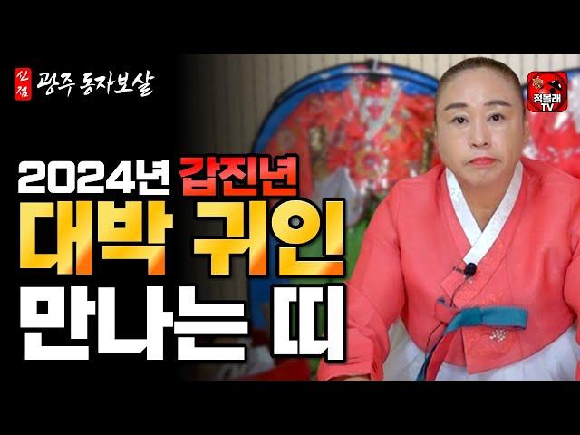 2024년 대박귀인 쥐띠/원숭이띠/양띠 [동자보살 010.5848.0864](광주점집)(영광점집)(전주점집)(점사)(운세)