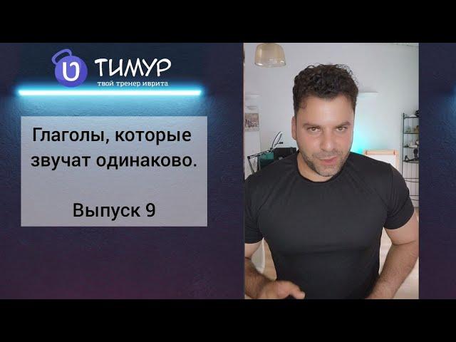 Похожие глаголы в иврите выпуск 9