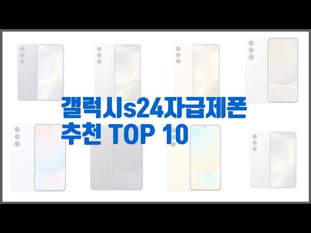 갤럭시s24자급제폰 추천 선정 기준은 가격, 품질, 판매량! 추천 상품 TOP 10