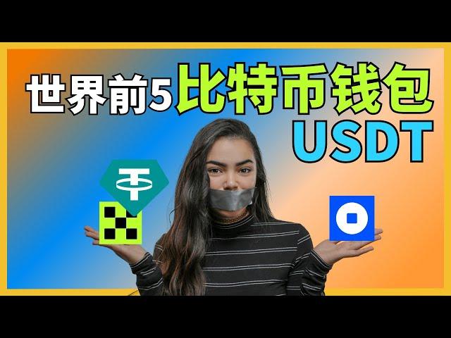 世界前5的比特币钱包：交易所钱包和web3钱包的区别，比特币新手适合用的钱包，USDT钱包推荐，哪款冷钱包比较好？欧易钱包和币安钱包安全吗？coinbase钱包