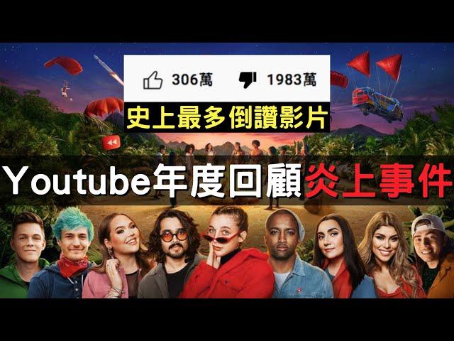 Youtube年度回顧影片，從大受歡迎到被千萬網友倒讚的墮落史｜叉雞