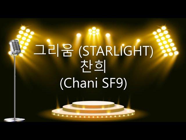 그리움 (Starlight) - Chani sf9 (찬희)Karaoke/Instrumental True Beauty (여신강림 OST)