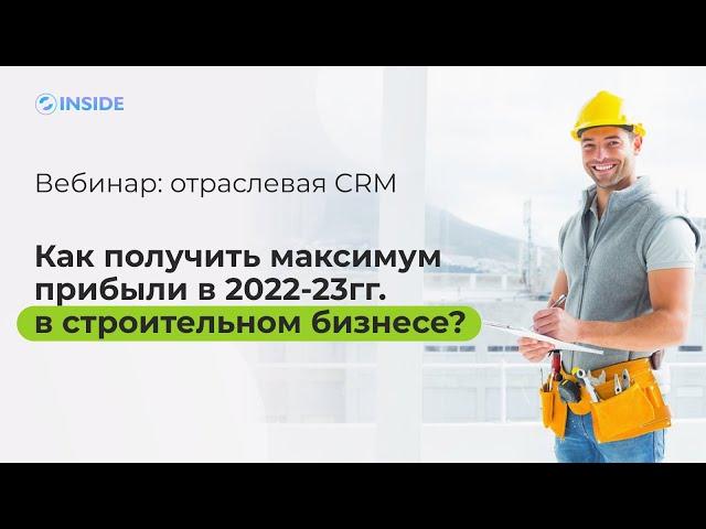 Автоматизация. CRM для строительных и ремонтных компаний, а также компаний по услугам монтажа