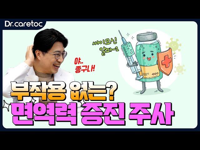 부작용 없는 면역력 증진 주사가 있다! 아직 모르셨나요?