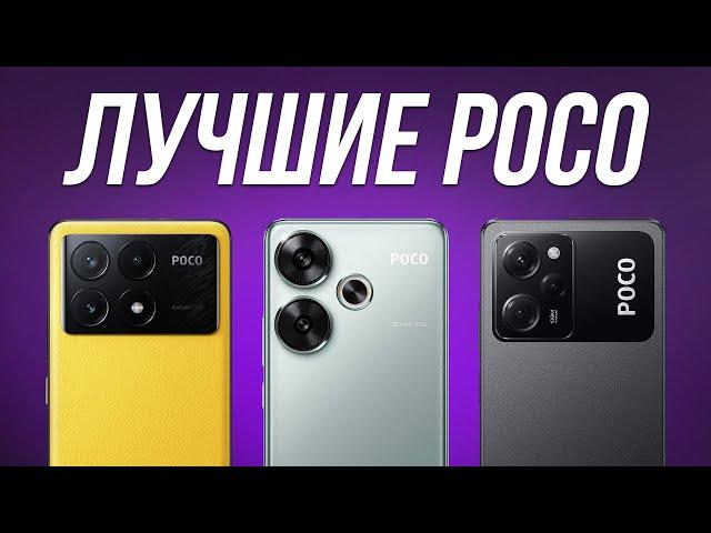 Какой смартфон POCO Купить в 2024? / Лучшие Xiaomi Poco