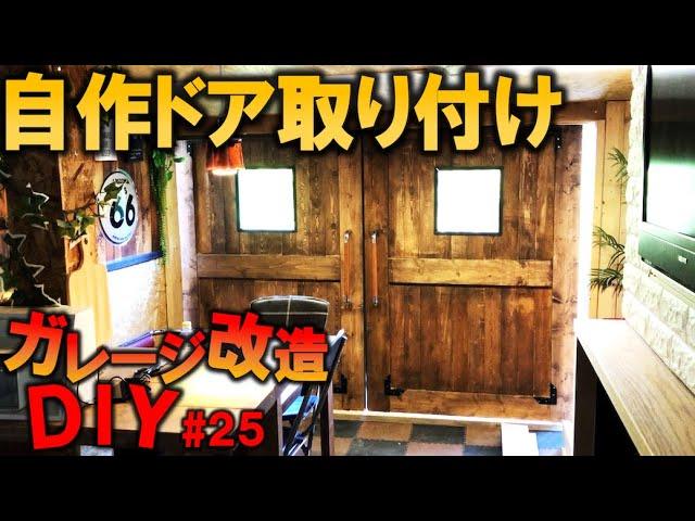 【ガレージDIY】ウッドデッキへの自作スライドドアを設置する!!!｜KUBOLAB.ガレージ改造編#25