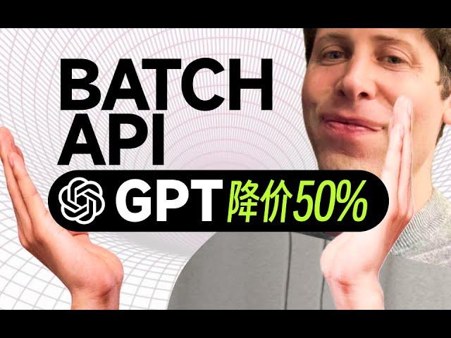 震惊：GPT再次降价50% ！Batch API最新使用教程！