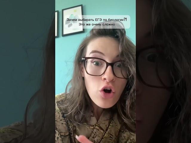 Никого не хочу пугать, но ЕГЭ по биологии считается самым сложным🫣 #егэ #биология #огэ #репетитор