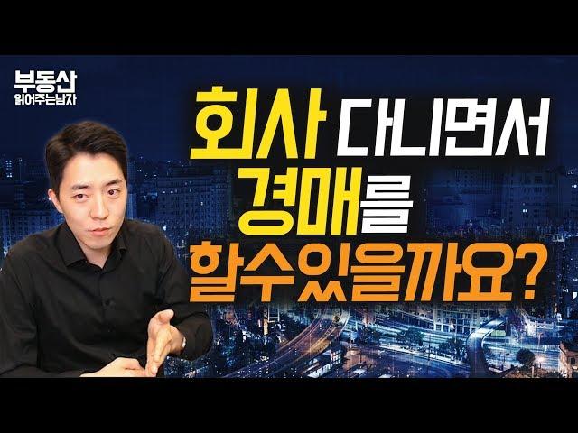 회사 다니면서 경매를 할 수 있을까요? ㅣ부동산읽어주는남자