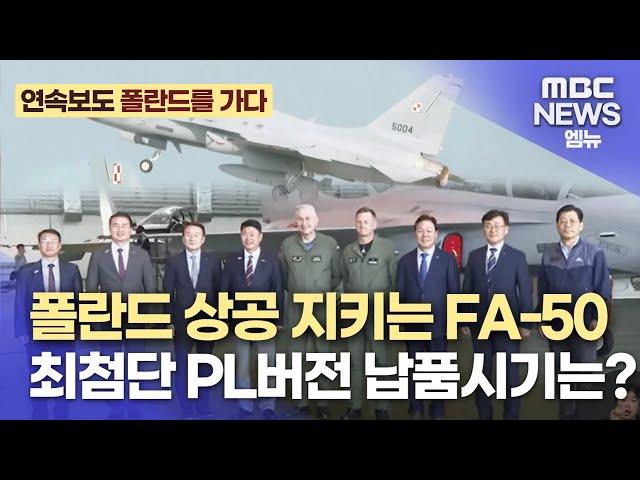 [2024 MSPO 폴란드를 가다1] 폴란드로 인도된 FA-50..동유럽 하늘 지킨다(2024.9.3/뉴스데스크/MBC경남)