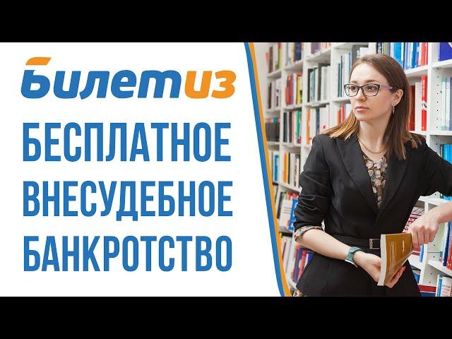 КОМУ ПОДХОДИТ БЕСПЛАТНОЕ ВНЕСУДЕБНОЕ БАНКРОТСТВО ЧЕРЕЗ МФЦ?