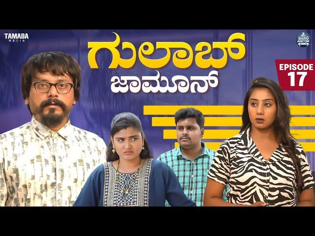 ಗುಲಾಬ್ ಜಾಮೂನ್ EP - 17 | Gulab Jamun | Kannada Web Series | @JavariJunction | Tamada Media #mallya