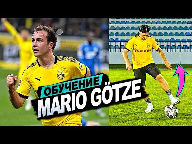 КАК КРАСИВО ПОДНЯТЬ МЯЧ / МАРИО ГЕТЦЕ / MARIO GÖTZE FLICK UP #shorts
