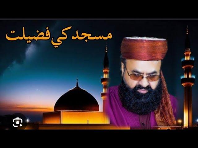 مسجد کی فضیلت || Msjid ki fazilat|| Allama Khan Muhammad Qadri