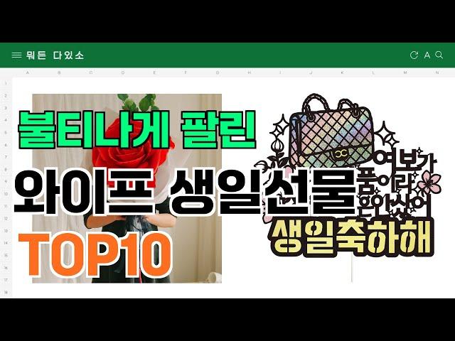 요즘 잘 팔리는 와이프 생일선물 추천 TOP10 (가격,평점,비교)