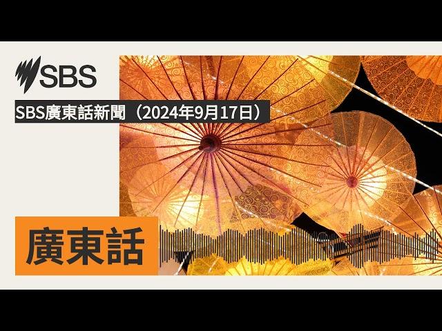 SBS廣東話新聞（2024年9月17日） | SBS Cantonese - SBS廣東話節目