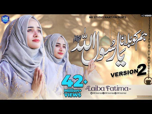 New Naat Sharif 2024 | Humko Bulana Ya Rasool Allah | Version 2 | Laiba Fatima | MK Studio Naat