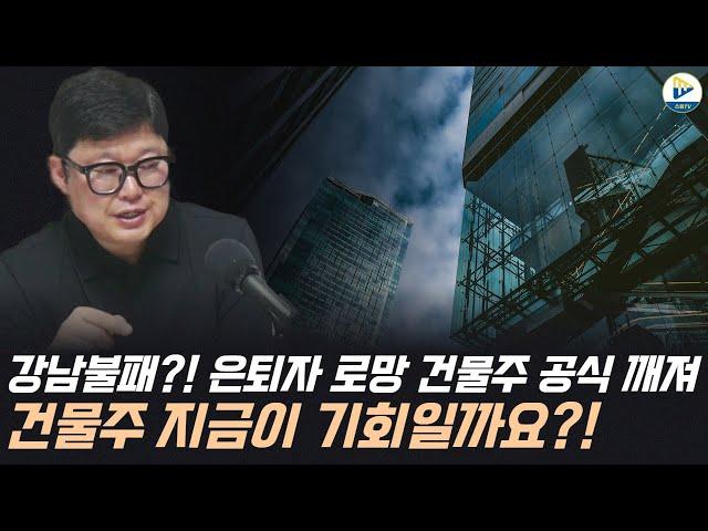 강남불패?! 은퇴자 로망 건물주 공식 깨져 건물주 지금이 기회일까요?!