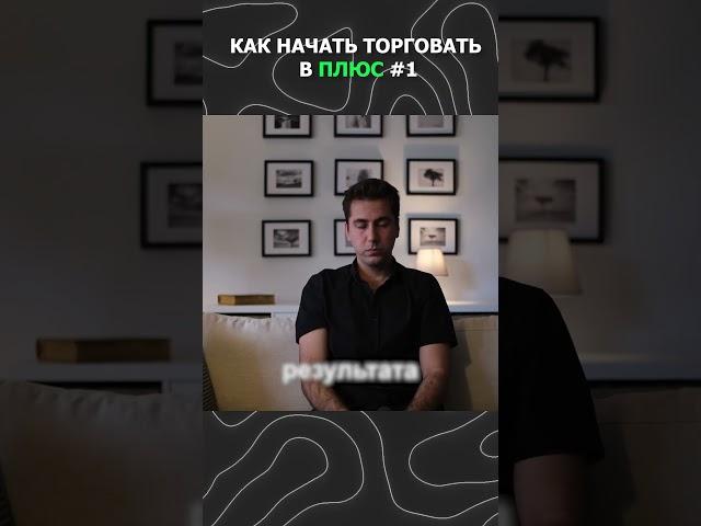 КАК НАЧАТЬ ТОРГОВАТЬ В ПЛЮС 1  #инвестиции #криптовалюта #ots #trading #beontheotherside #смартмани