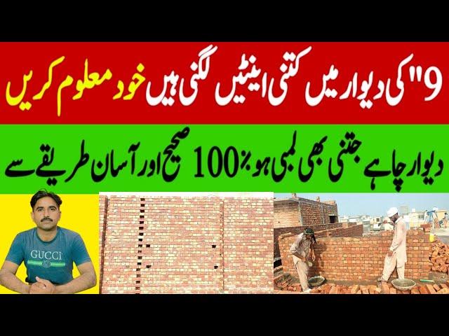 Bricks Calculation/Bricks Calculation in 9"inch wall/How to Calculate Bricks in 9"inch wall /Brick