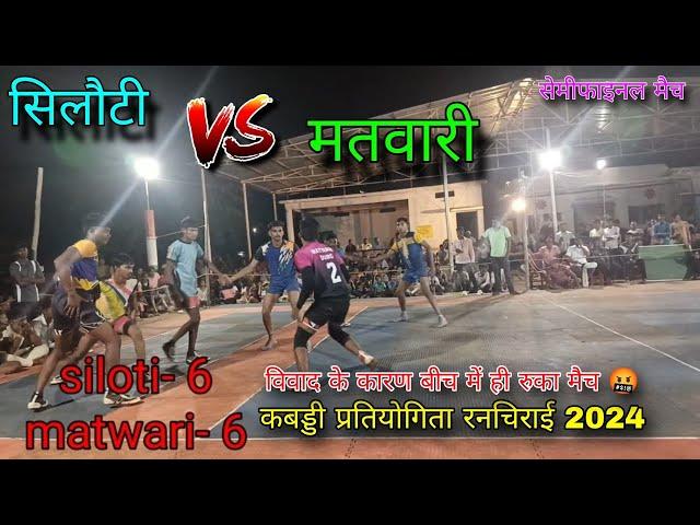 siloti vs matvari | semi-final match | kabaddi tournament ranchirai 2024 | total fun