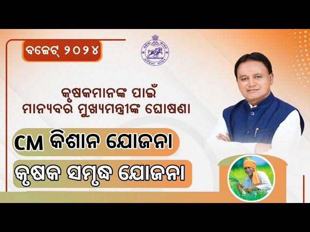 Odisha Budget 2024 | କୃଷକ ଙ୍କ ପାଇଁ ମୁଖ୍ୟମନ୍ତ୍ରୀଙ୍କ ଘୋଷଣା | Odisha CM Big Announcement For Farmers