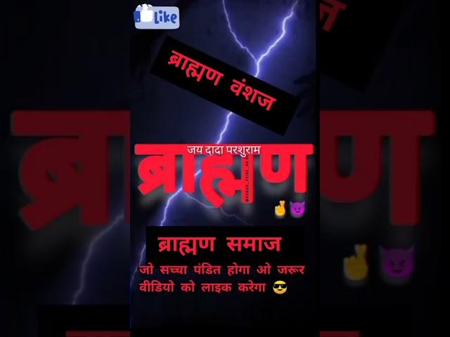 ब्राह्मण कुल में जन्म लिया है और बड़े बड़े हथियारों से खेले है वीडियो