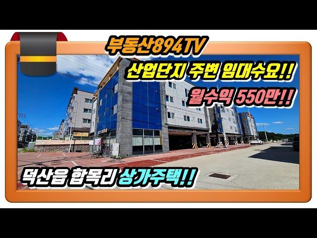 [진천상가주택매매]산업단지 주변 임대수요 많은 코너건물!! 진천군 덕산읍 합목리 상가주택 매매!!,#진천상가주택매매,#덕산읍합목리상가주택매매