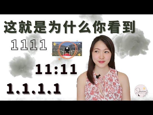 如何运用1111 数字来创造显化力量，你每天都应该这么做！