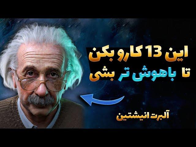 چطور باهوش تر بشیم؟ این 13 کار رو انجام بده
