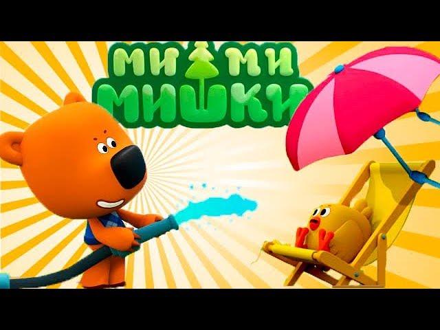 [Детский уголок/Kids'Corner]Ми-Ми-Мишки Глобальное Потепление.Скорее Спаси Цыпу.Изобретение от Кеши.