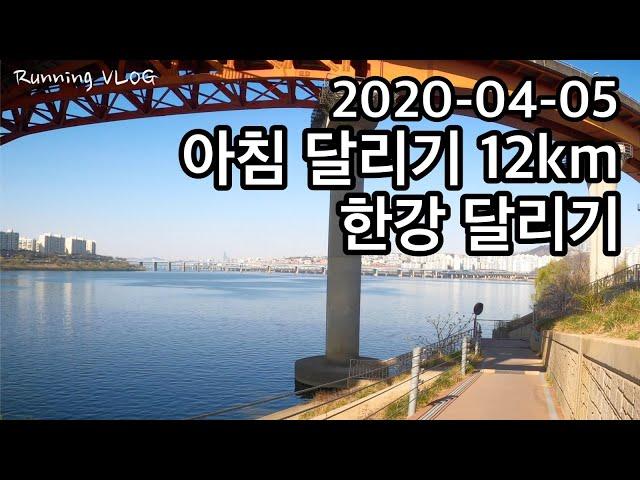 서울 한강 서울숲 일요일 아침 12km 달리기 /서울 달리기 코스 압구정나들목-반포대교-서울숲/ Running Jogging in the Han River, Seoul