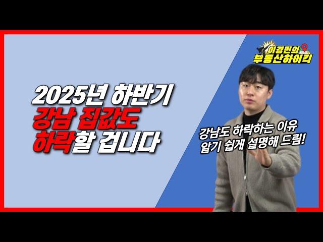 2025년 하반기 강남 집값도 하락합니다 |이경민의 부동산하이킥(부동산 강의)(이경민 부동산 전문가) 주담대 전세대출 규제 부동산 하락 전망