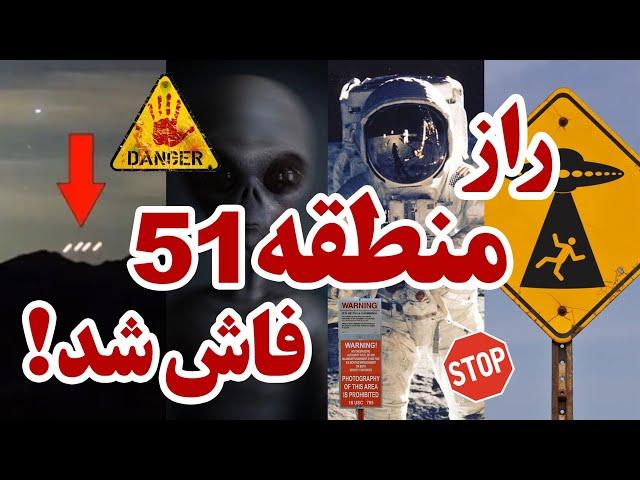 راز منطقه 51 فاش شد  |  پایگاه نظامی یا مخفیگاه فضایی؟