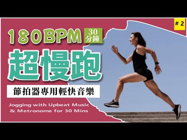 2. [Slow Jogging 180 BPM] Dedicated Upbeat Music for Metronome | 30 Minutes | Beautiful Beach