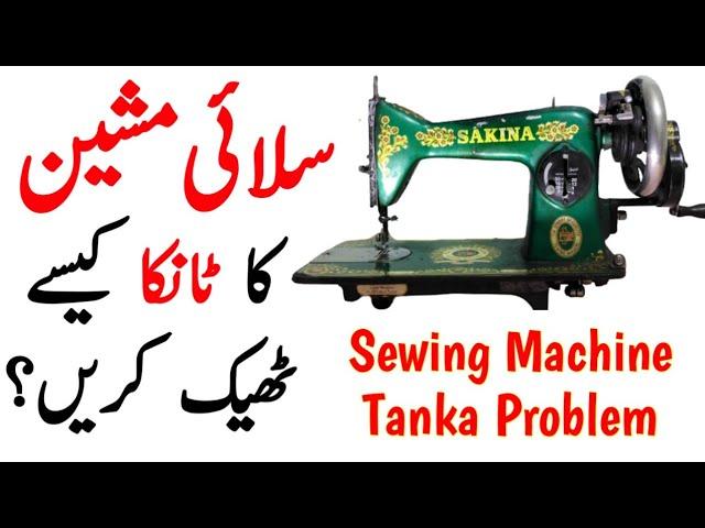 Silai Machine Ka Tanka Kaise Thik Kare | Silai Machine Tanka Problems