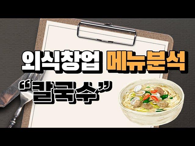 외식창업 메뉴분석 "칼국수"