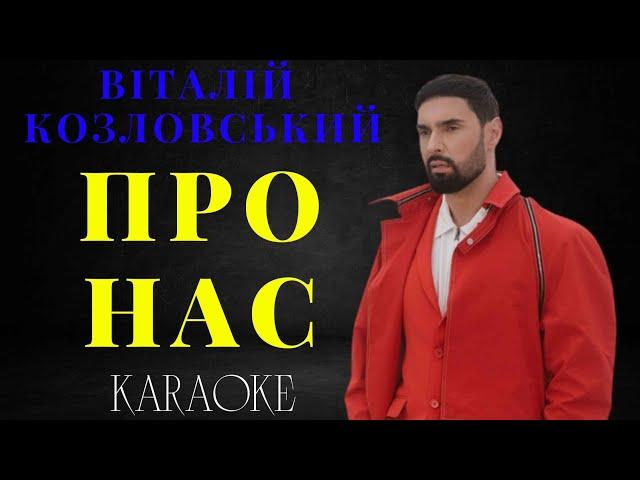 Віталій Козловський - ПРО НАС (КАРАОКЕ)